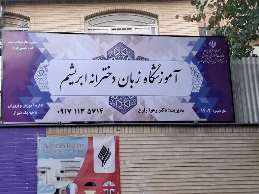 عکس آکادمی زبان ابریشم