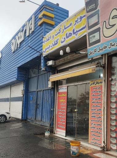 عکس سوپرمارکت سپاهان گلدیس