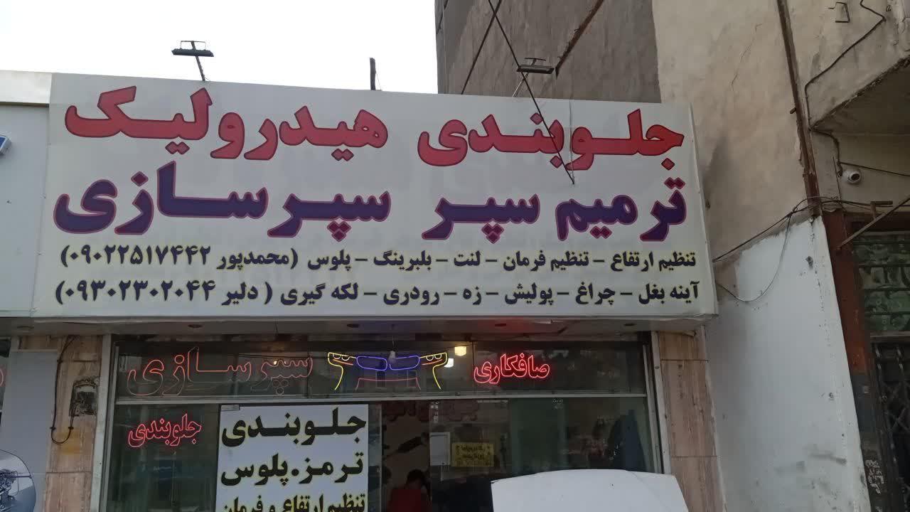 عکس سپر سازی دلیر