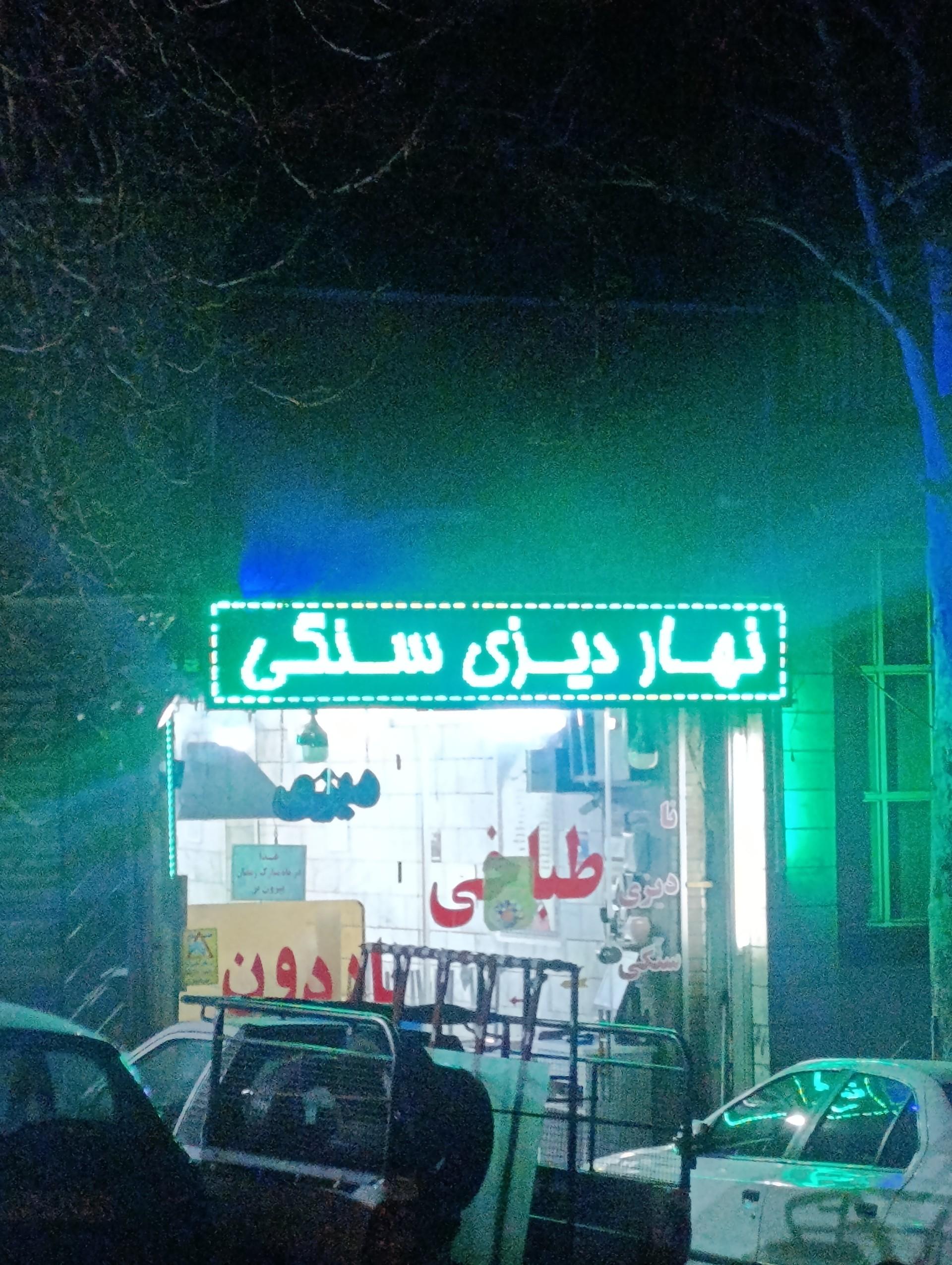 عکس طباخی ناردون