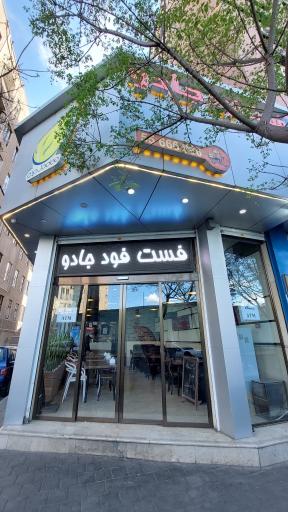 فست فود جادو