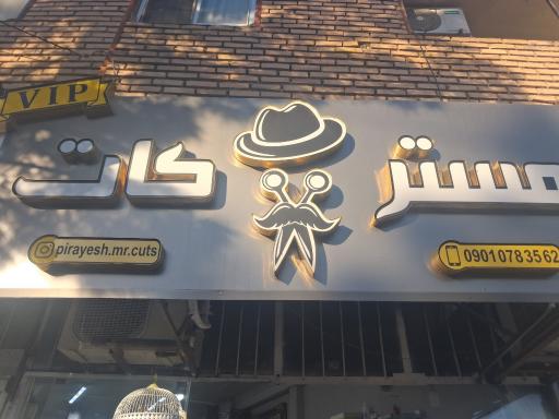 پیراش مستر کات