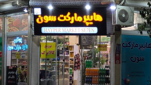 عکس هایپر سون