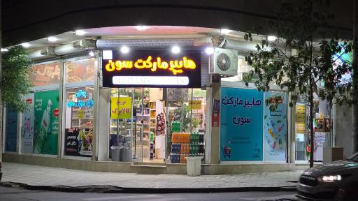 عکس هایپر سون