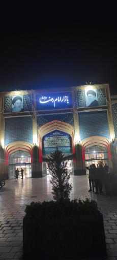 عکس بازار رضا