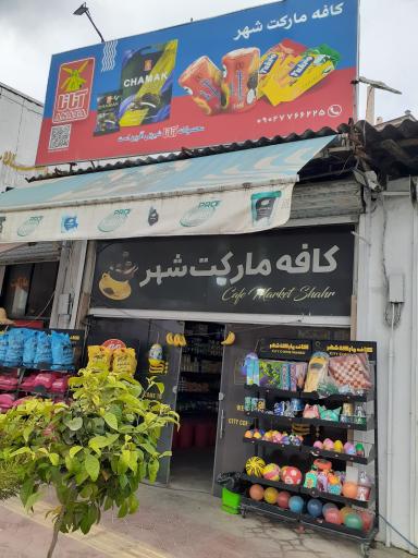عکس کافه مارکت شهر