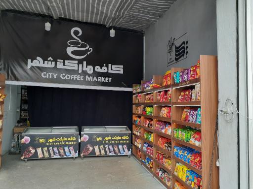 عکس کافه مارکت شهر