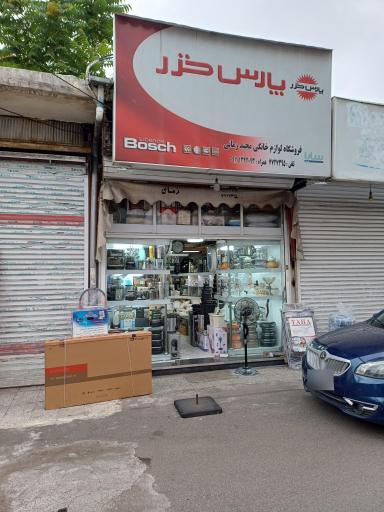 عکس فروشگاه لوازم خانگی زمانی