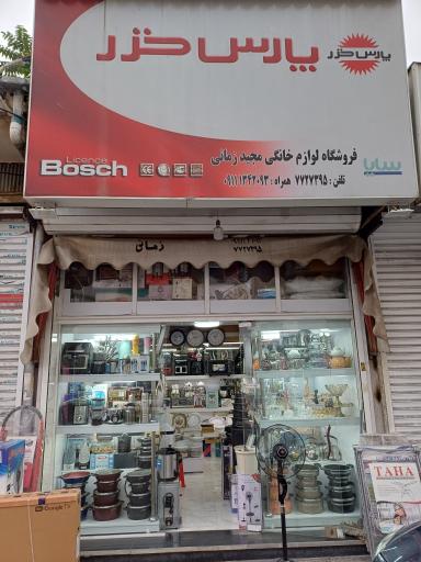 عکس فروشگاه لوازم خانگی زمانی