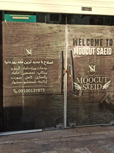 عکس آرایشگاه سعید