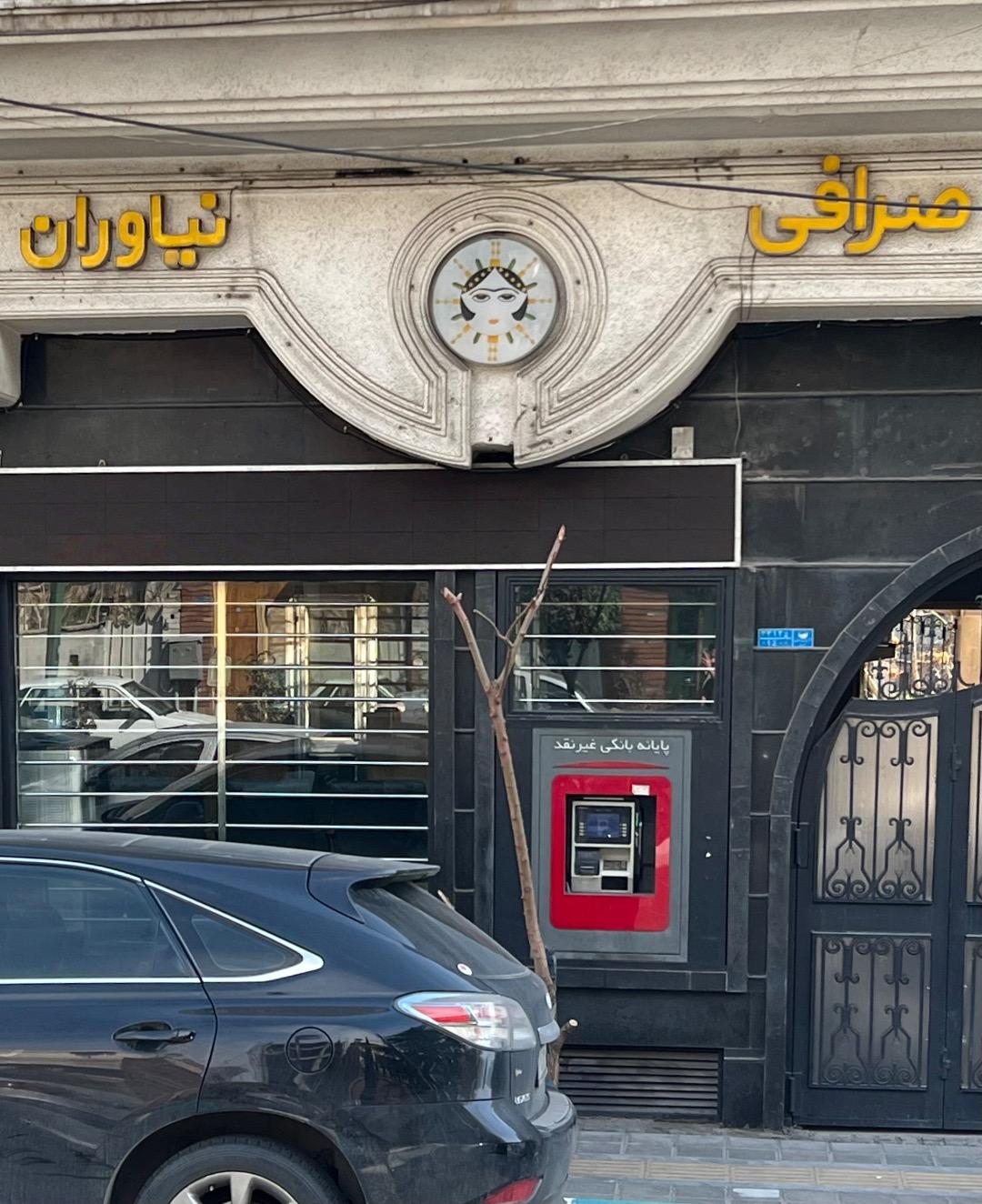 عکس صرافی نیاوران 