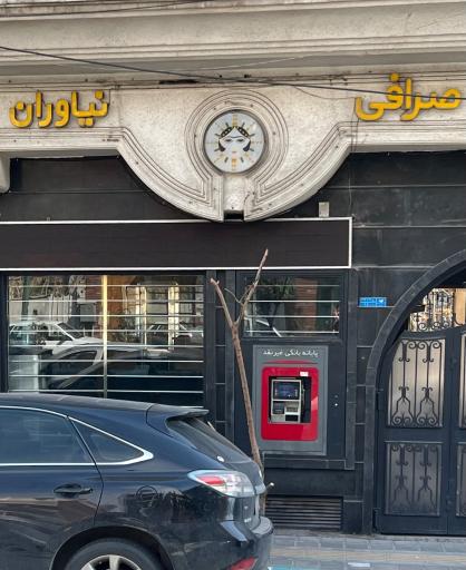 عکس صرافی نیاوران 