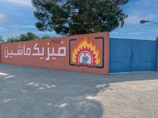عکس شرکت فیزیک ماشین