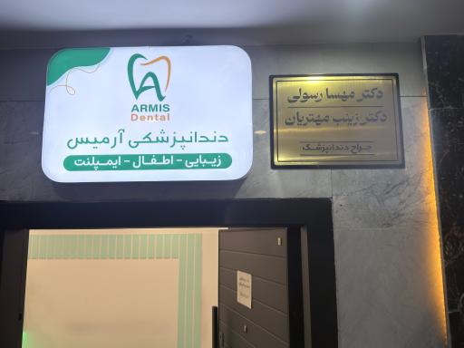 عکس دندانپزشکی دکتر زینب مهتریان