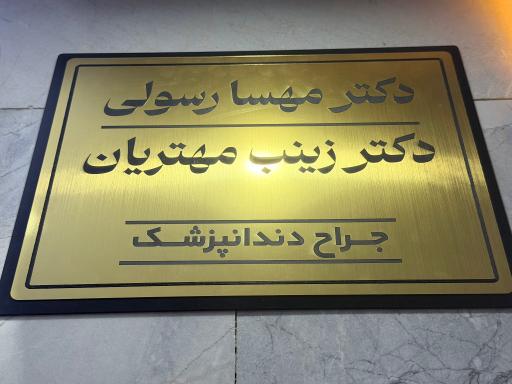 عکس دندانپزشکی دکتر زینب مهتریان