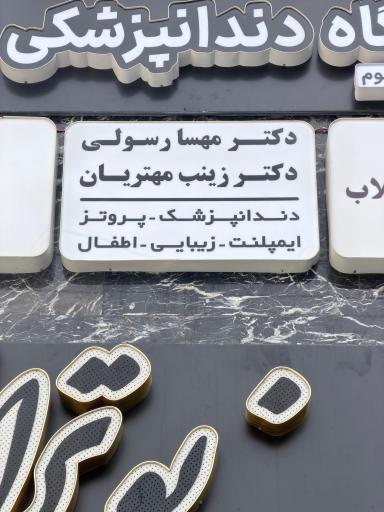 عکس دندانپزشکی دکتر زینب مهتریان