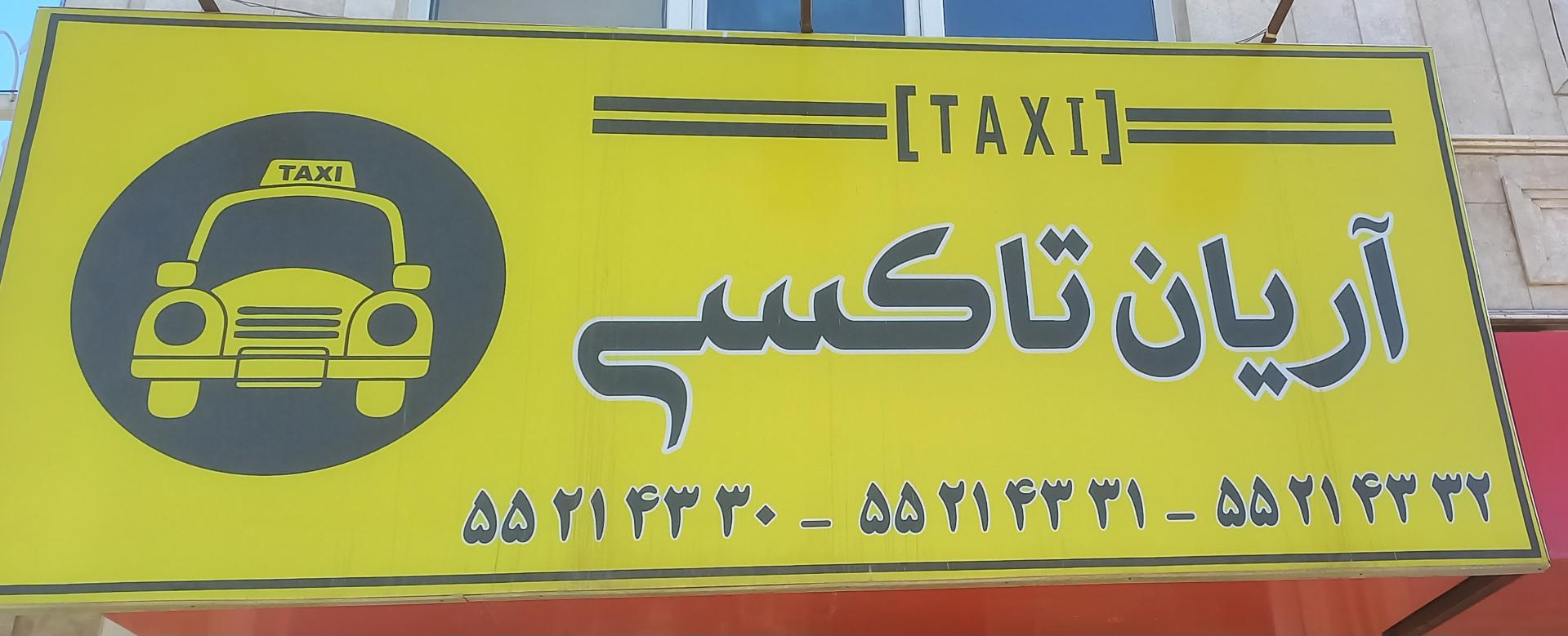عکس تاکسی سرویس آریان