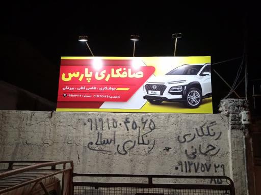 عکس صافکاری پارس