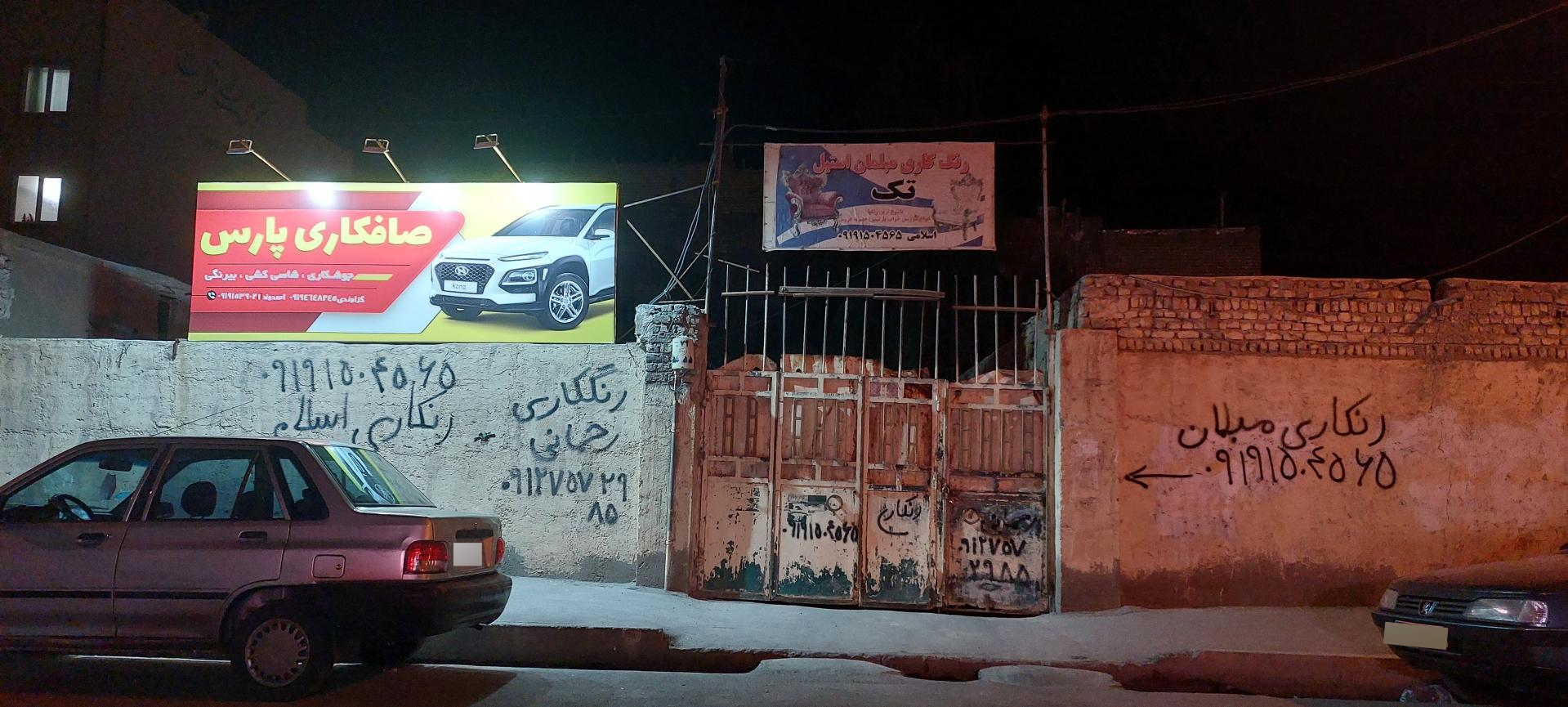 عکس صافکاری پارس