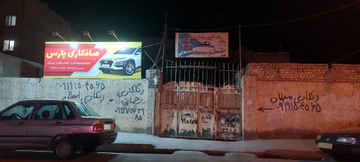 عکس صافکاری پارس