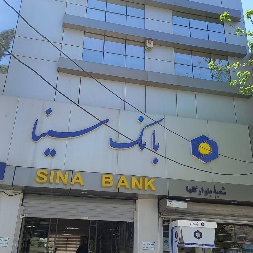 عکس بانک سینا شعبه مسکن