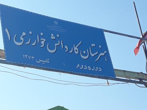 عکس هنرستان خوارزمی 1