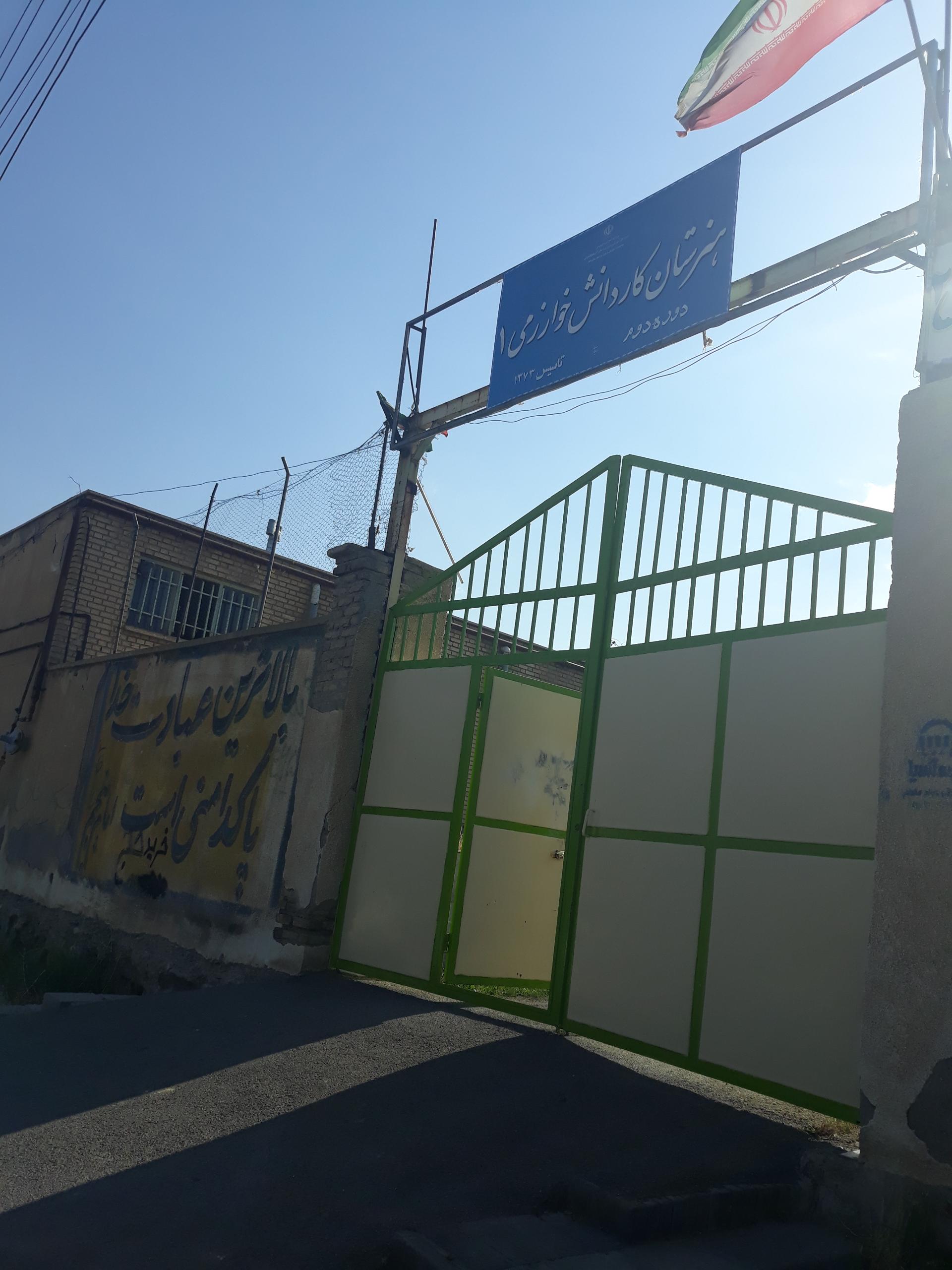 عکس هنرستان خوارزمی 1
