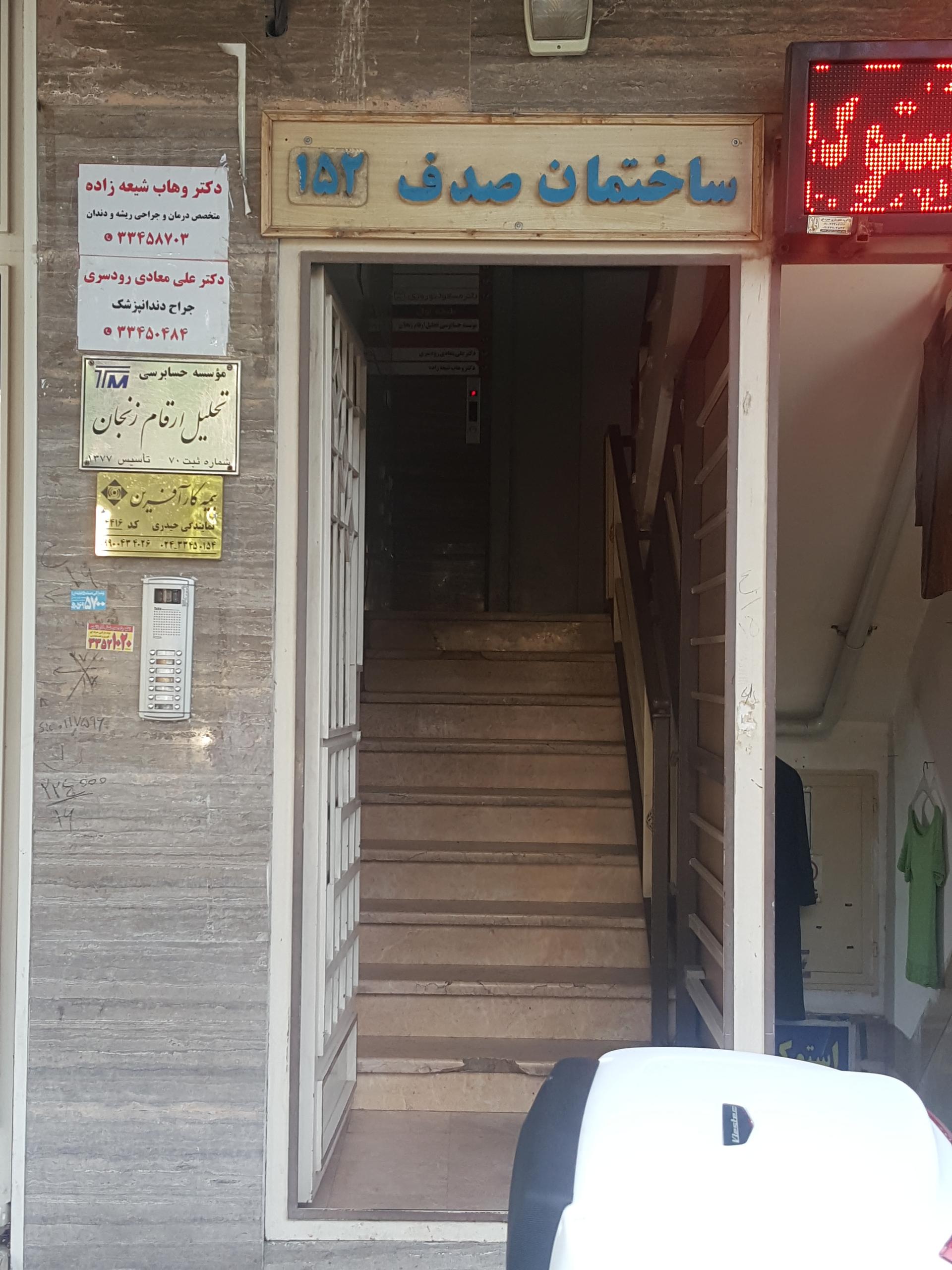 عکس دندانپزشکی دکتر شیعه زاده(متخصص اندو)