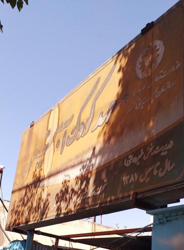 کودکستان آبتین