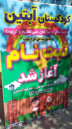 عکس کودکستان آبتین