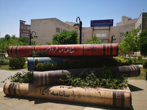 عکس مرکز اسناد و کتابخانه ملی شرق کشور (مشهدمقدس)