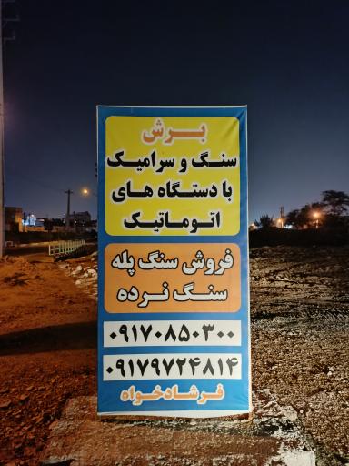 عکس سنگ و سرامیک فرشادخواه