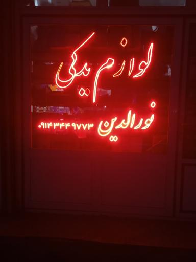 عکس لوازم یدکی نورالدین