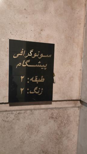 عکس سونوگرافی پیشگام 