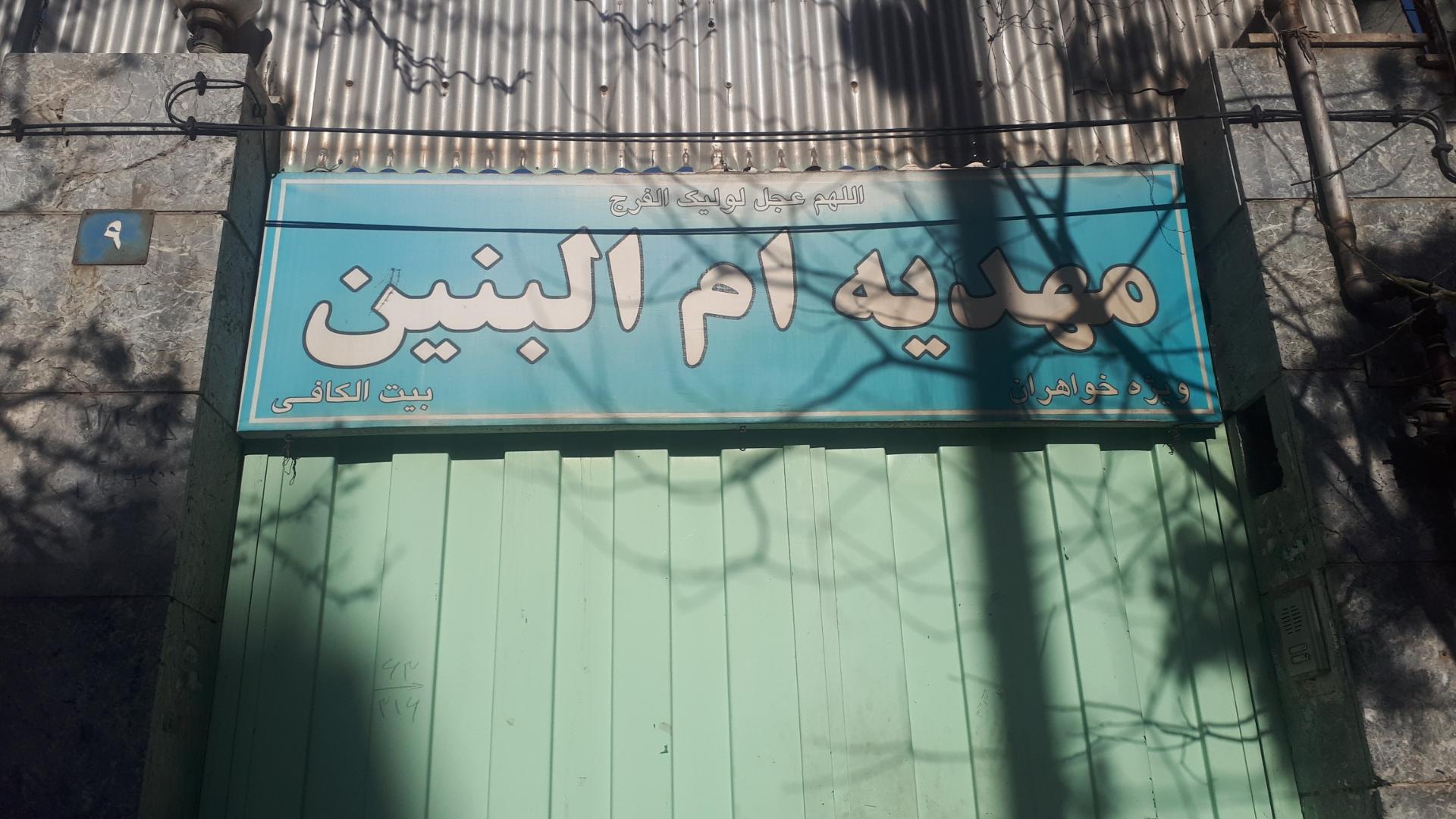 عکس مهدیه اُم البنین(س)