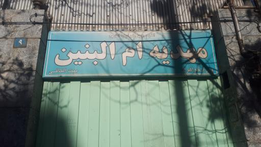 عکس مهدیه اُم البنین(س)