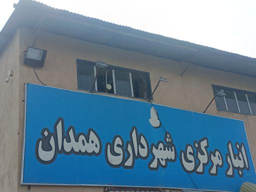 عکس انبار مرکزی شهرداری همدان 