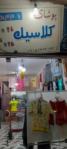 عکس پوشاک کلاسیک