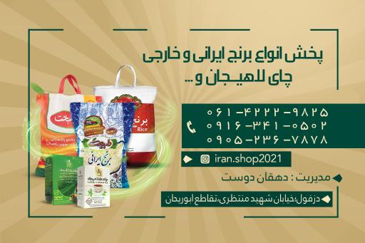 عکس برنجکده ایران دهقان دوست