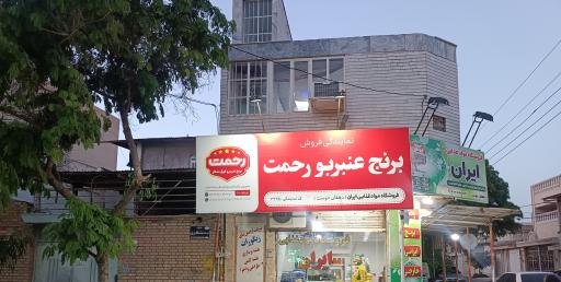 عکس فروشگاه مواد غذایی ایران دهقان دوست