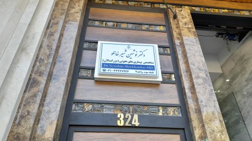 عکس دکتر نوشین شیرخانلو (متخصص عفونی و زخم)