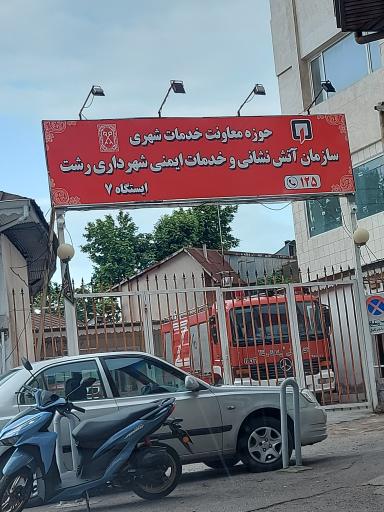 عکس ایستگاه هفت آتش نشانی 