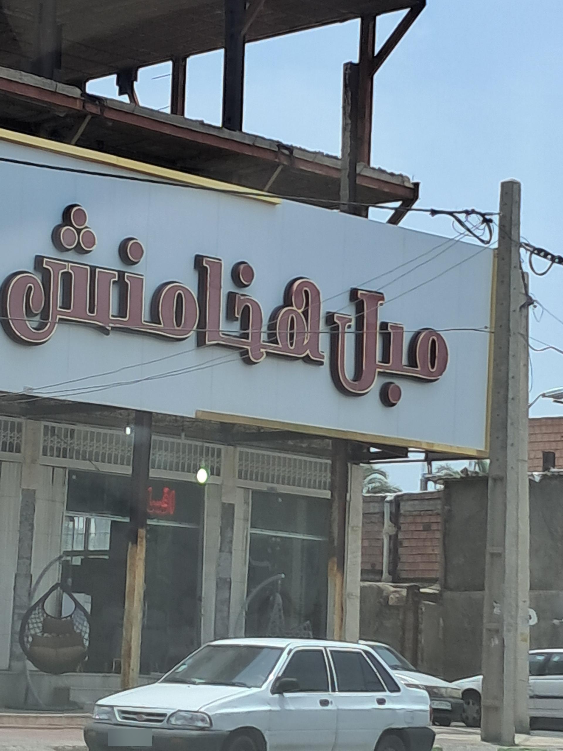 عکس مبل هخامنش