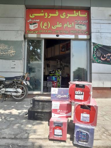 عکس باطری فروشی امام علی (ع)