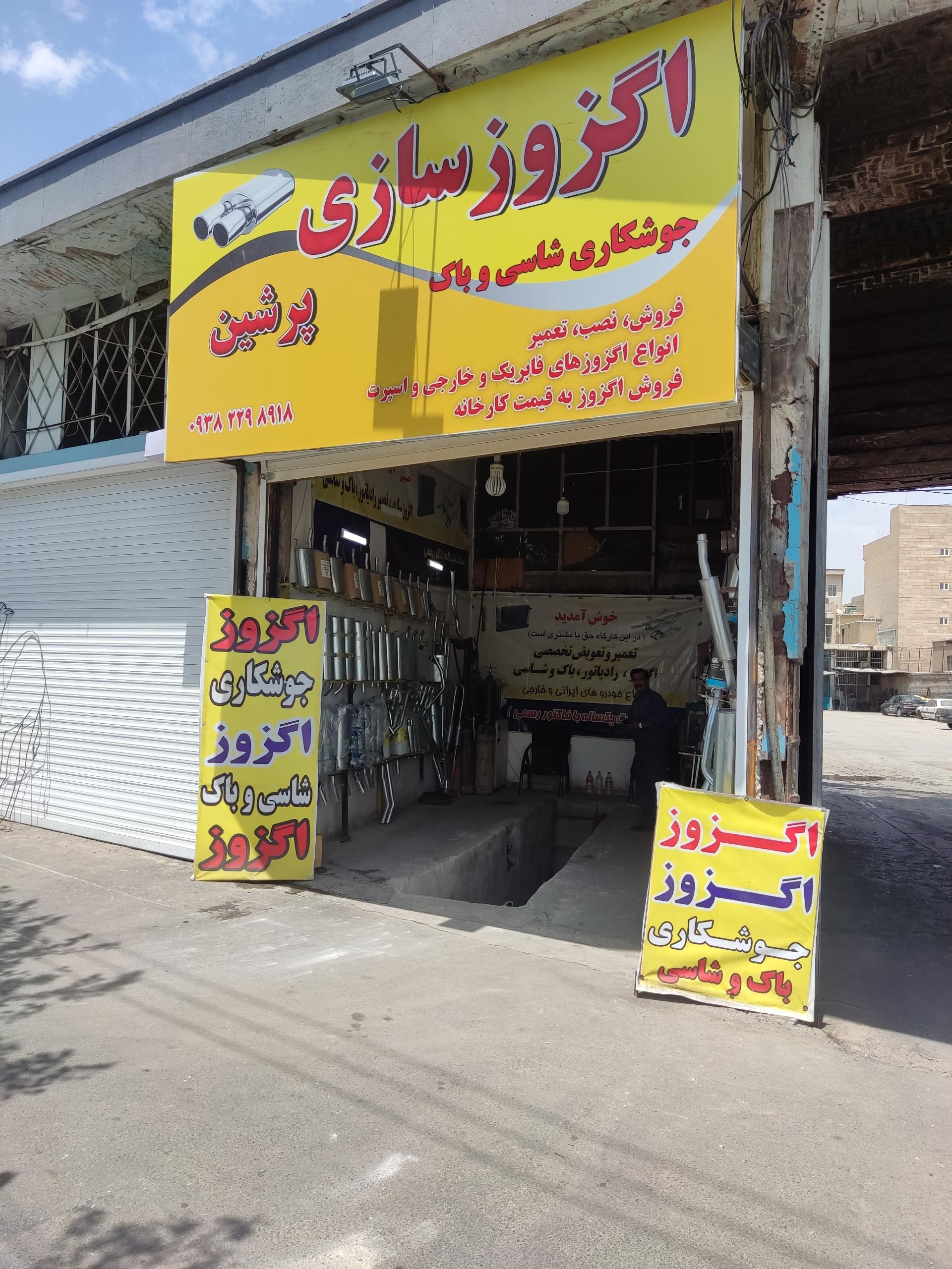 عکس اگزوزسازی پرشین