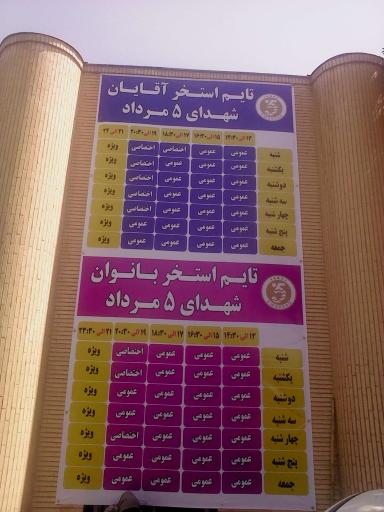 عکس مجتمع ورزشی شهدای پنجم مرداد