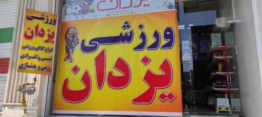 عکس فروشگاه کالاهای ورزشی یزدان