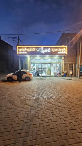 عکس پارچه سرا و لوازم مسافرتی فاطمی نسب