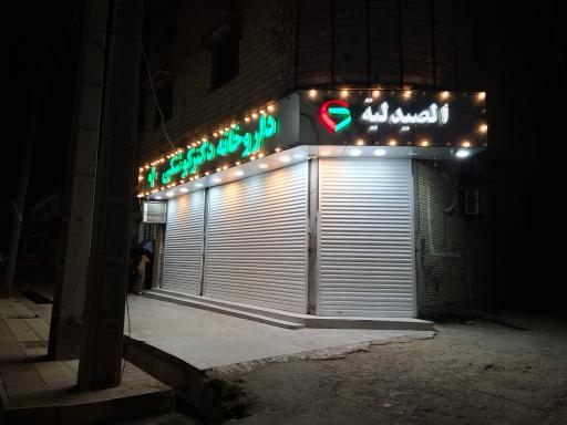 عکس داروخانه دکتر کوشکی