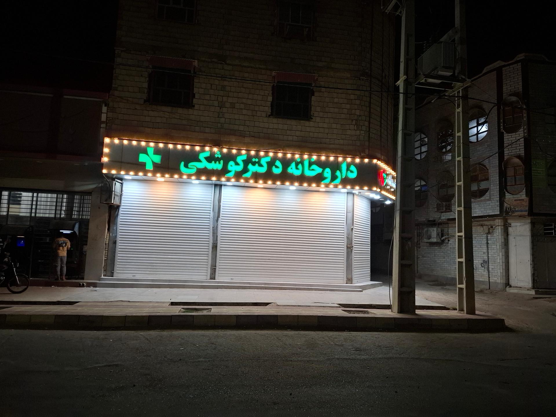 عکس داروخانه دکتر کوشکی